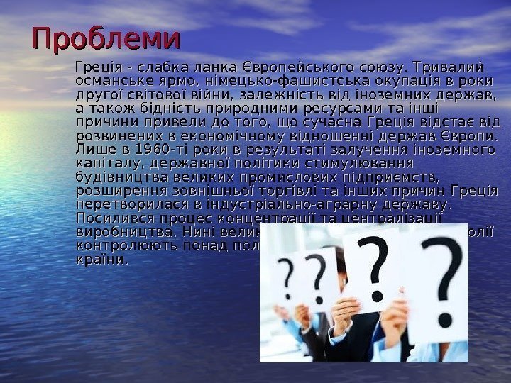   Проблеми   Греція - слабка ланка Європейського союзу. Тривалий османське ярмо,