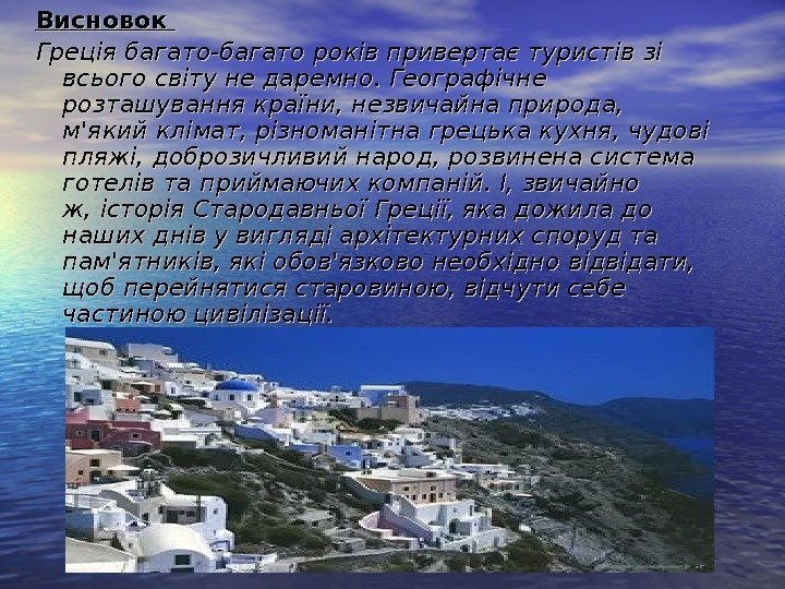   Висновок Греція багато-багато років привертає туристів зі всього світу не даремно. Географічне