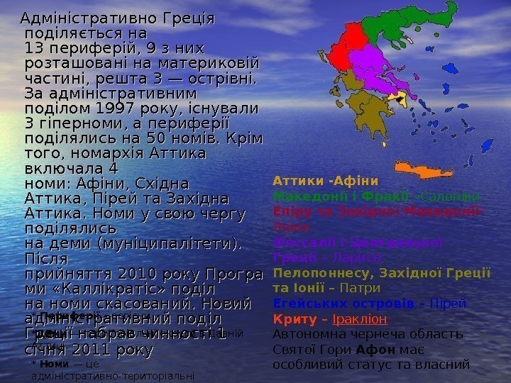   Аттики -Афіни Македонії і Фракії – Салоніки Епіру та Західної Македонії- 