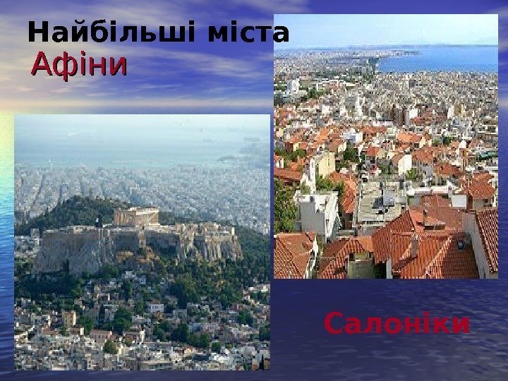   Афіни Салоніки. Найбільші міста 