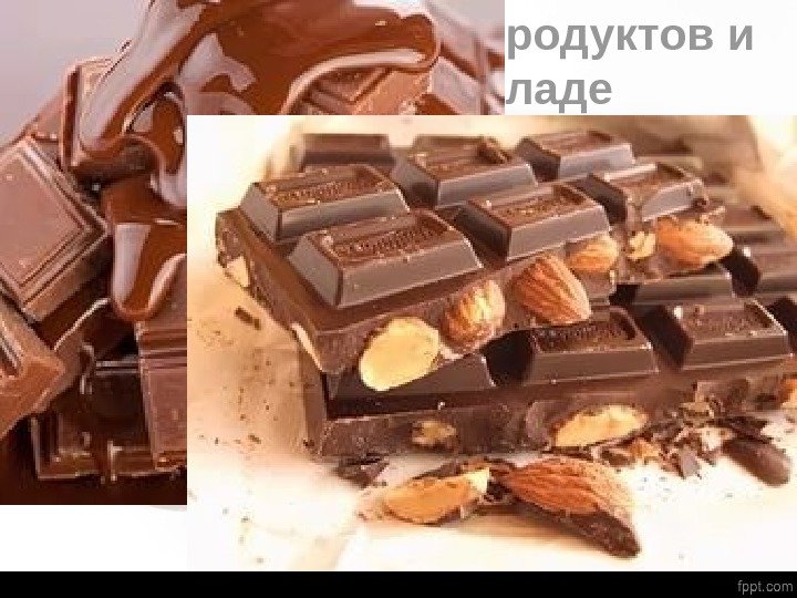  Содержание какао-продуктов и сахара в шоколаде Степень сладости шоколада  Содержание,  