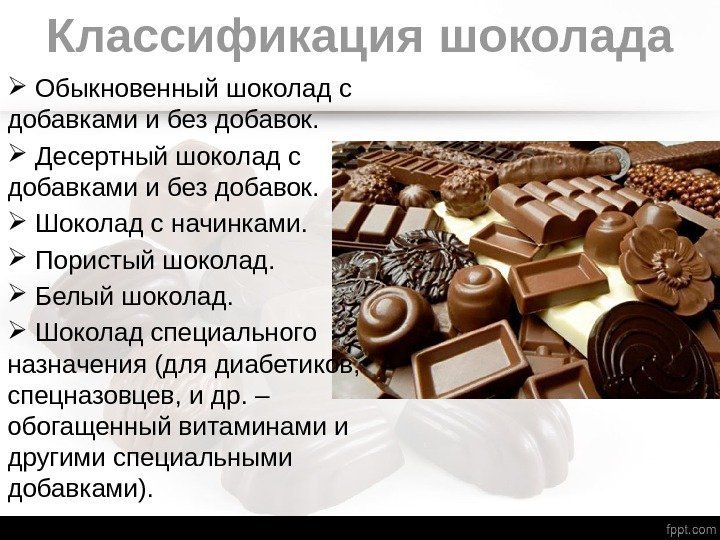 Классификация шоколада  Обыкновенный шоколад с добавками и без добавок. Десертный шоколад с добавками