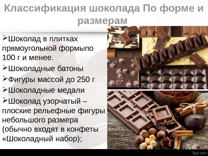 Классификация шоколада По форме и размерам  Шоколад в плитках прямоугольной формыпо 100 г