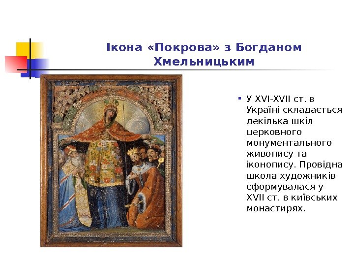 Ікона «Покрова» з Богданом Хмельницьким У XVI-XVII ст. в Україні складається декілька шкіл церковного