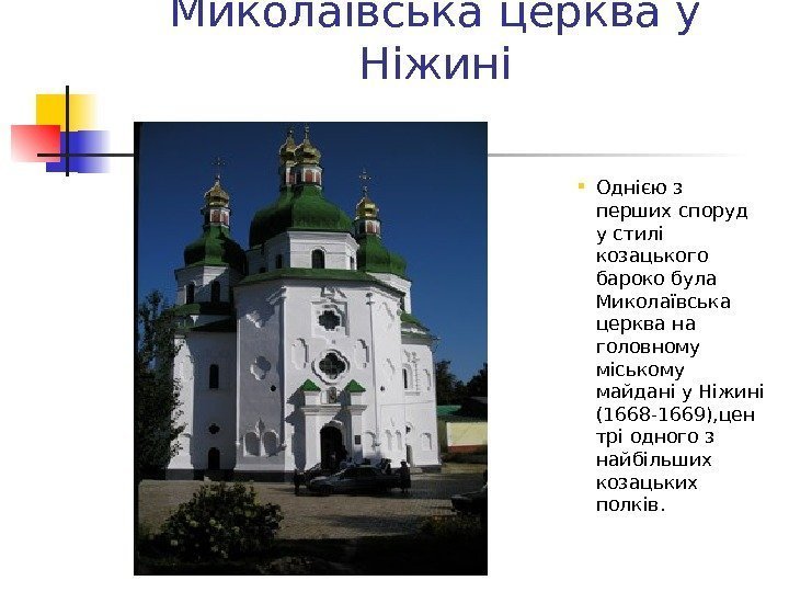 Миколаївська церква у Ніжині Однією з перших споруд у стилі козацького бароко була Миколаївська
