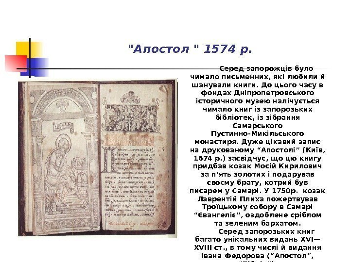 Апостол   1574 р.  Серед запорожців було чимало письменних, які любили й