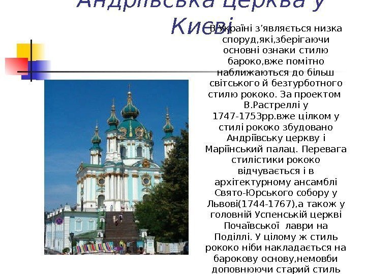 Андріївська церква у Києві В Україні з ’ являється низка споруд, які, зберігаючи основні