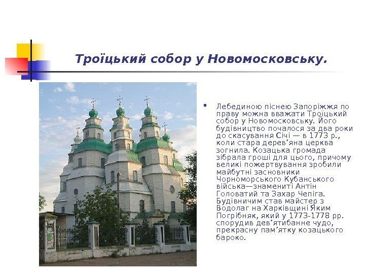 Троїцький собор у Новомосковську.  Лебединою піснею Запоріжжя по праву можна вважати Троїцький собор