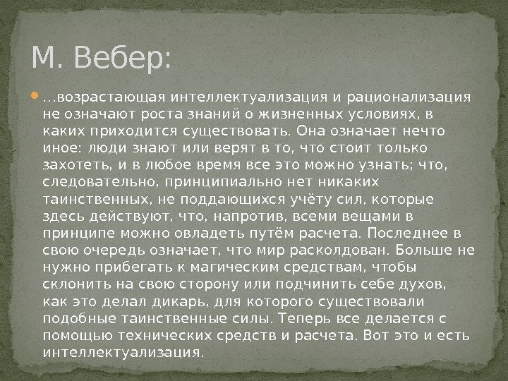  … возрастающая интеллектуализация и рационализация не означают роста знаний о жизненных условиях, в