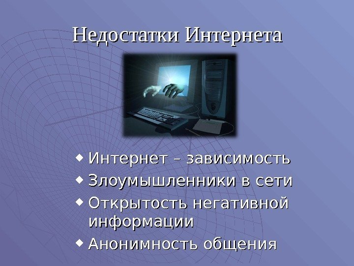  Интернет – зависимость Злоумышленники в сети Открытость негативной информации Анонимность общения. Недостатки Интернета