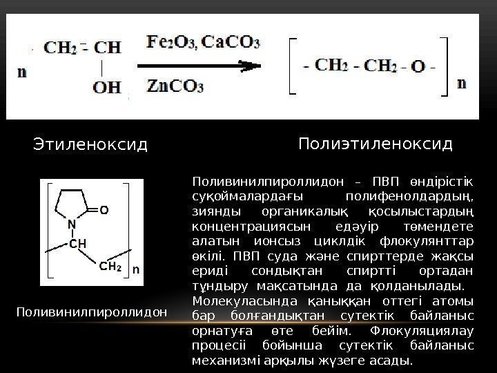 Этиленоксид Полиэтиленоксид Поливинилпироллидон – ПВП өндірістік суқоймалардағы полифенолдардың,  зиянды органикалық қосылыстардың концентрациясын едәуір