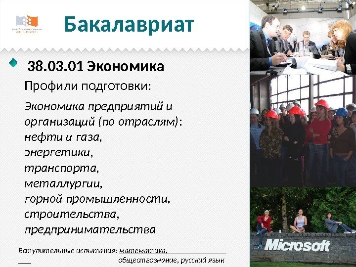 Бакалавриат Профили подготовки: Экономика предприятий и организаций (по отраслям) : нефти и газа, 