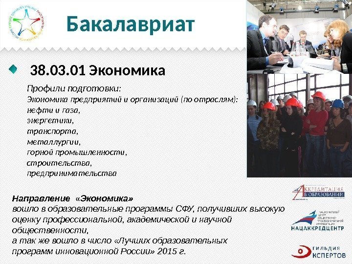 Бакалавриат 38. 03. 01 Экономика Направление  «Экономика»  вошло в образовательные программы СФУ,