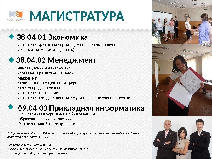 МАГИСТРАТУРА 38. 04. 01 Экономика Управление финансами производственных комплексов Финансовая экономика (заочно) 38. 04.