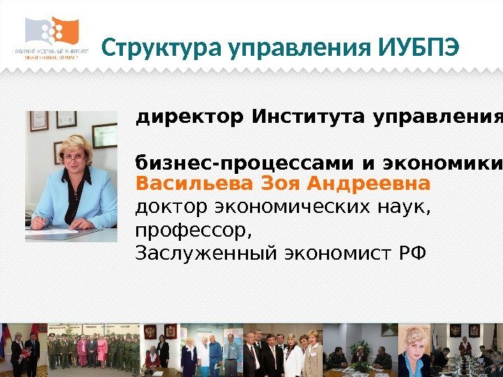 директор Института управления бизнес-процессами и экономики Васильева Зоя Андреевна доктор экономических наук,  профессор,