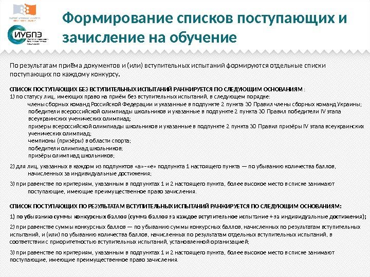 Формирование списков поступающих и зачисление на обучение По результатам приёма документов и (или) вступительных