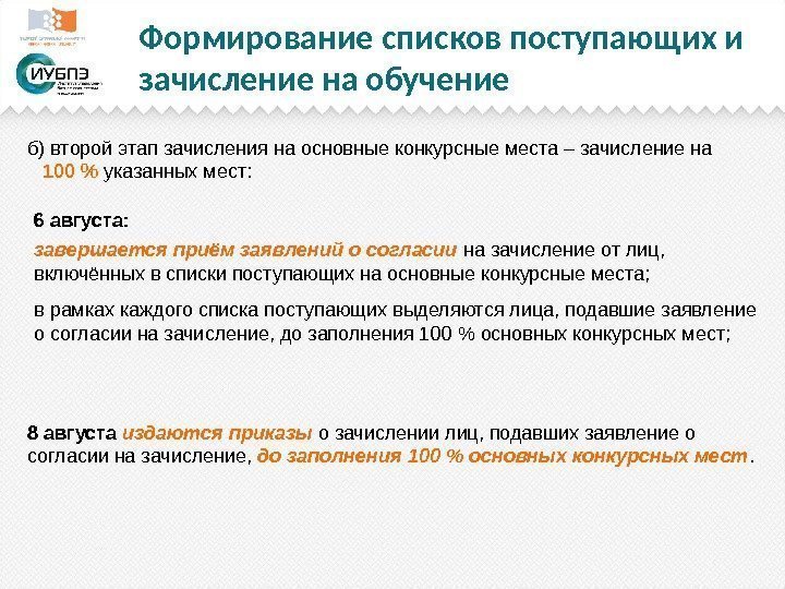 Формирование списков поступающих и зачисление на обучение б) второй этап зачисления на основные конкурсные