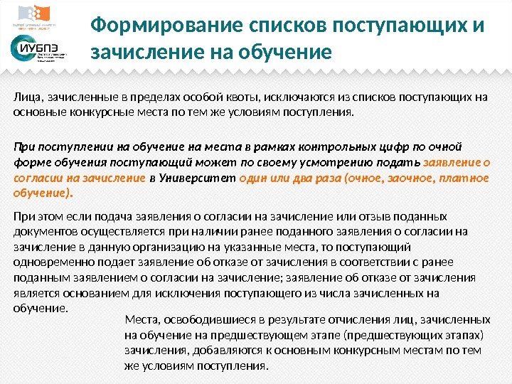 Формирование списков поступающих и зачисление на обучение Лица, зачисленные в пределах особой квоты, исключаются