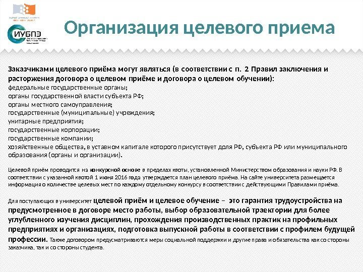 Организация целевого приема Заказчиками целевого приёма могут являться (в соответствии с п. 2 Правил