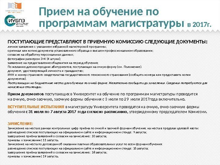 Прием на обучение по программам магистратуры в 2017 г. ПОСТУПАЮЩИЕ ПРЕДСТАВЛЯЮТ В ПРИЕМНУЮ КОМИССИЮ