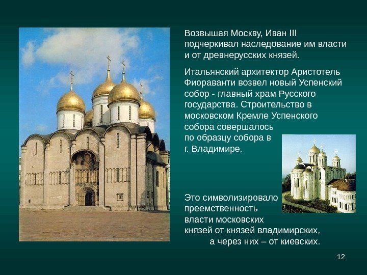 12 Возвышая Москву, Иван III подчеркивал наследование им власти и от древнерусских князей. 