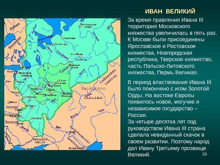 16 За время правления Ивана III  территория Московского княжества увеличилась в пять раз.