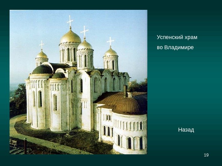 19 Успенский храм во Владимире Назад 