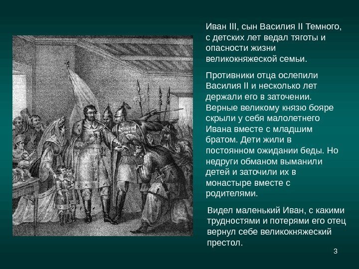 3 Иван III , сын Василия II Темного,  с детских лет ведал тяготы