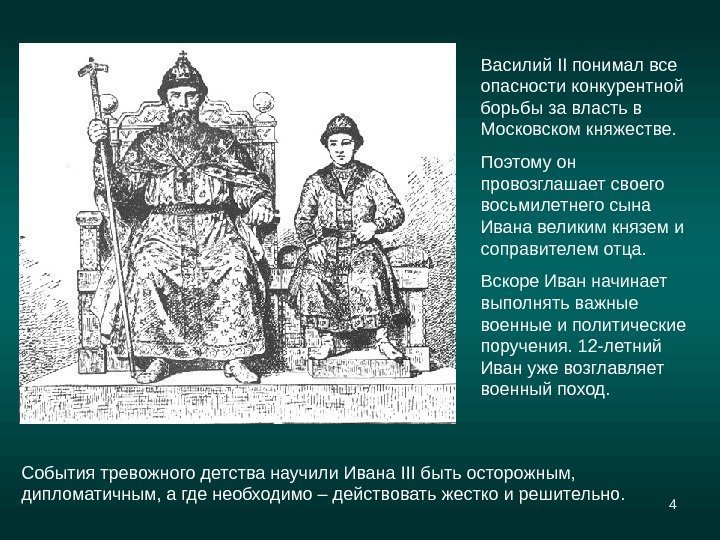 4 Василий II понимал все опасности конкурентной борьбы за власть в Московском княжестве. 