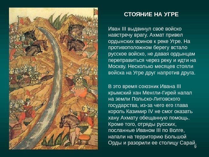9 Иван III выдвинул своё войско навстречу врагу. Ахмат привел ордынских воинов к реке