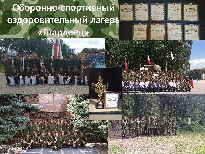 Оборонно-спортивный оздоровительный лагерь  «Гвардеец» 