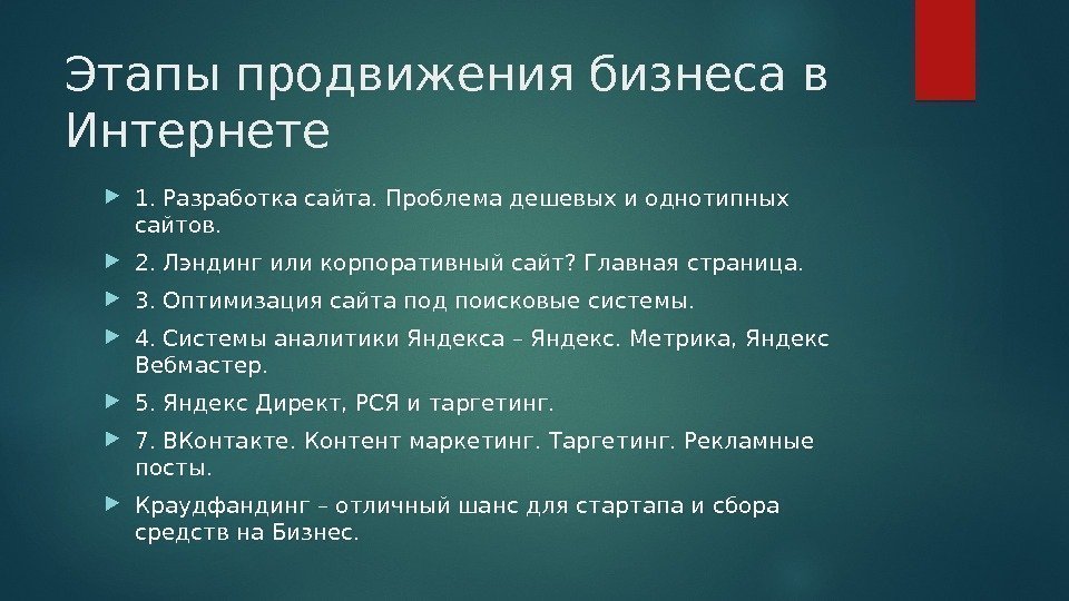 Этапы продвижения бизнеса в Интернете 1. Разработка сайта. Проблема дешевых и однотипных сайтов. 