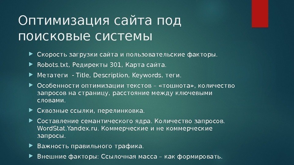 Оптимизация сайта под поисковые системы Скорость загрузки сайта и пользовательские факторы.  Robots. txt,