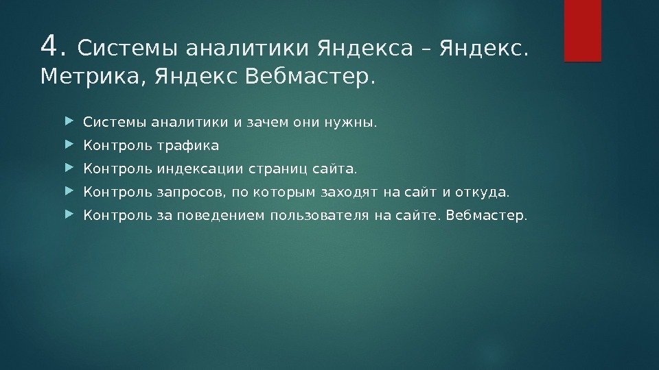 4.  Системы аналитики Яндекса – Яндекс.  Метрика, Яндекс Вебмастер.  Системы аналитики