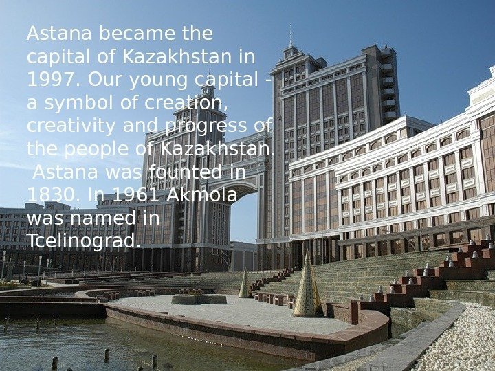 Astana became the capital of Kazakhstan in 1997. Our young capital - a symbol