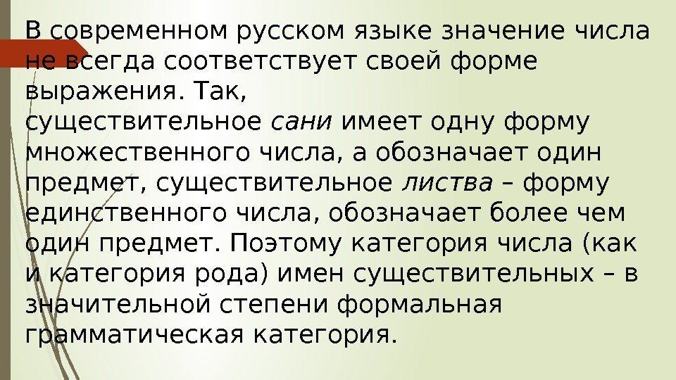 В современном русском языке значение числа не всегда соответствует своей форме выражения. Так, 