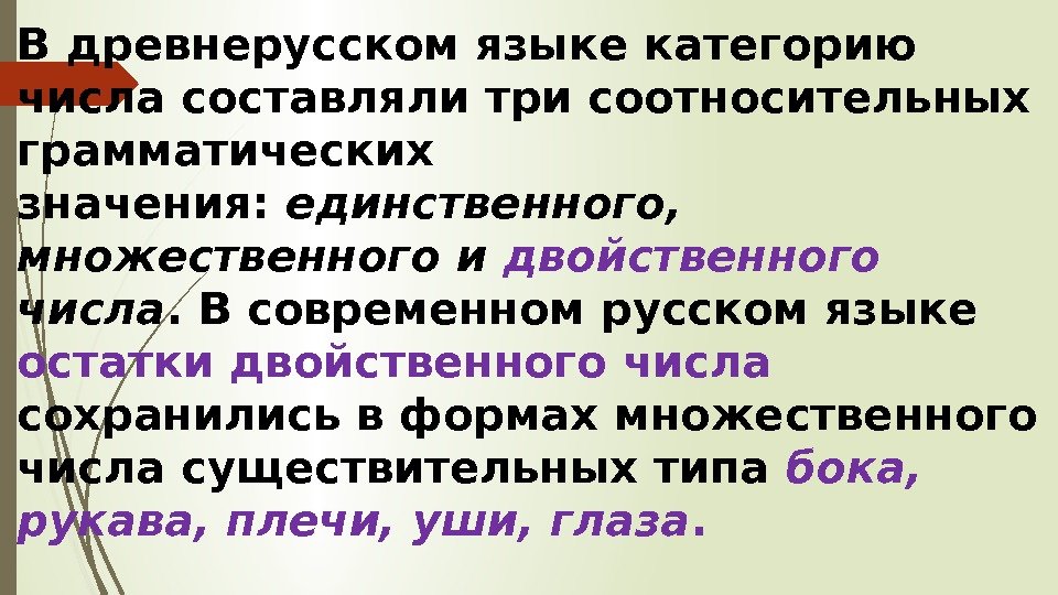 В древнерусском языке категорию числа составляли три соотносительных грамматических значения: единственного,  множественного и