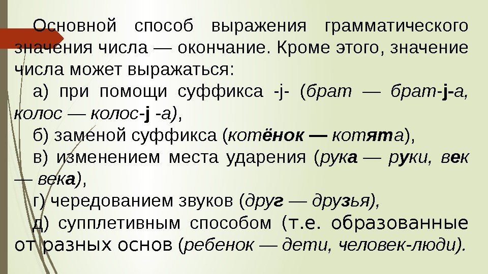 Основной способ выражения грамматического значения числа — окончание. Кроме этого, значение числа может выражаться: