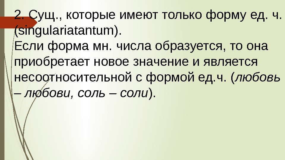 2. Сущ. , которые имеют только форму ед. ч.  (singulariatantum).  Если форма