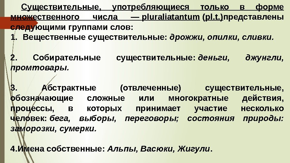 Существительные, употребляющиеся только в форме множественного числа —pluraliatantum ( pl. t. ) представлены следующимигруппамислов: