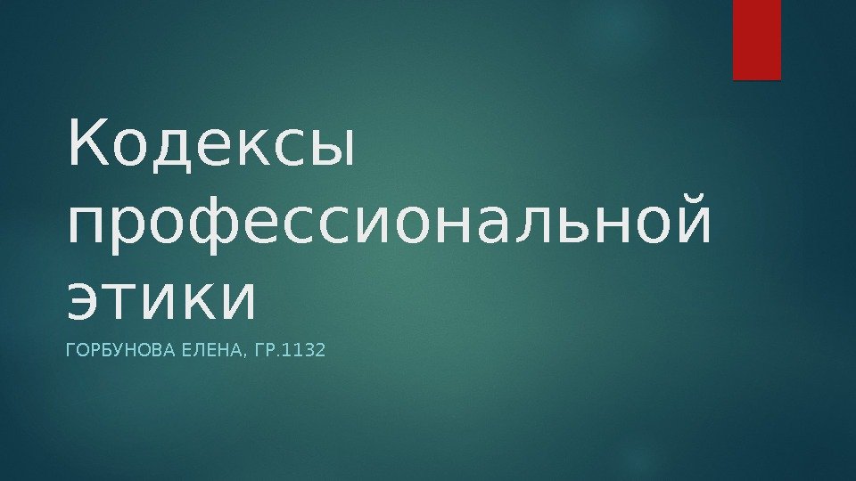 Кодексы профессиональной этики ГОРБУНОВА ЕЛЕНА, ГР. 1132  