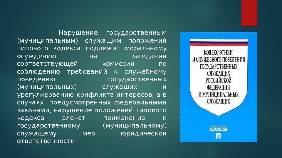    Нарушение государственным (муниципальным) служащим положений Типового кодекса подлежит моральному осуждению на