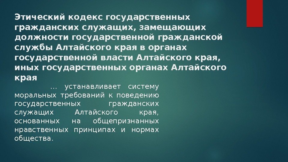    … устанавливает систему моральных требований к поведению государственных гражданских служащих Алтайского