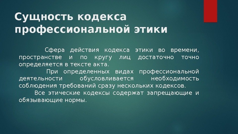 Сущность кодекса профессиональной этики  Сфера действия кодекса этики во времени,  пространстве и