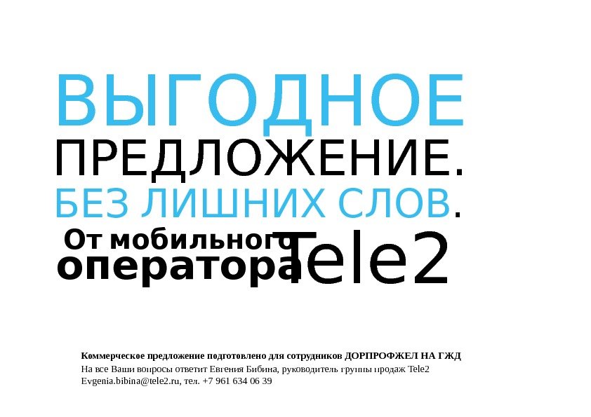 Tele 2 оператора. ВЫГОДНОЕ ПРЕДЛОЖЕНИЕ. БЕЗ  ЛИШНИХ  СЛОВ. От  мобильного Коммерческое