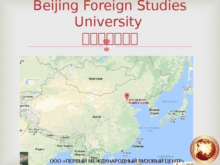Beijing Foreign Studies University  北北北北北北北 ООО «ПЕРВЫЙ МЕЖДУНАРОДНЫЙ ВИЗОВЫЙ ЦЕНТР» 