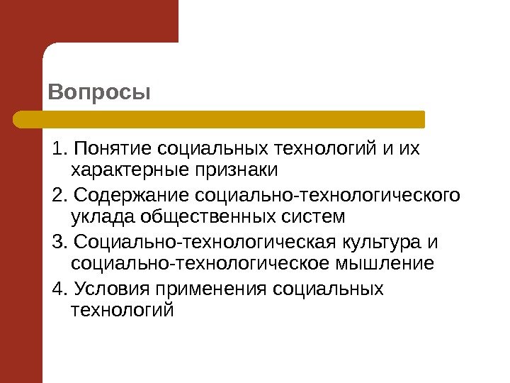 Вопросы 1. Понятие социальных технологий и их характерные признаки 2. Содержание социально-технологического уклада общественных