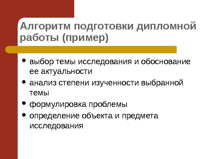 Алгоритм подготовки дипломной работы (пример) выбор темы исследования и обоснование ее актуальности анализ степени