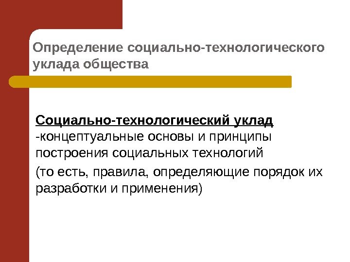 Определение социально-технологического уклада общества Социально-технологический уклад  -концептуальные основы и принципы построения социальных технологий