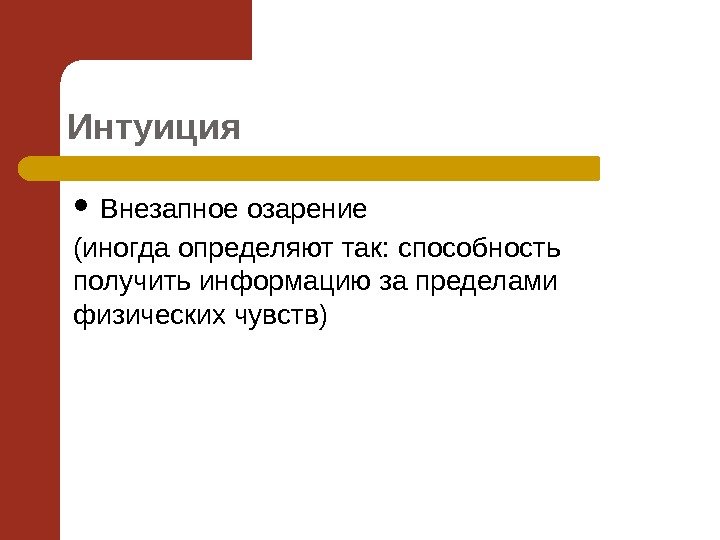 Интуиция Внезапное озарение (иногда определяют так: способность получить информацию за пределами физических чувств) 